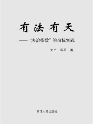 cover image of 有法有天&#8212;&#8212;"法治指数"的余杭实践(Yu Hang City Of China The judicial environment)